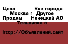 Asmodus minikin v2 › Цена ­ 8 000 - Все города, Москва г. Другое » Продам   . Ненецкий АО,Тельвиска с.